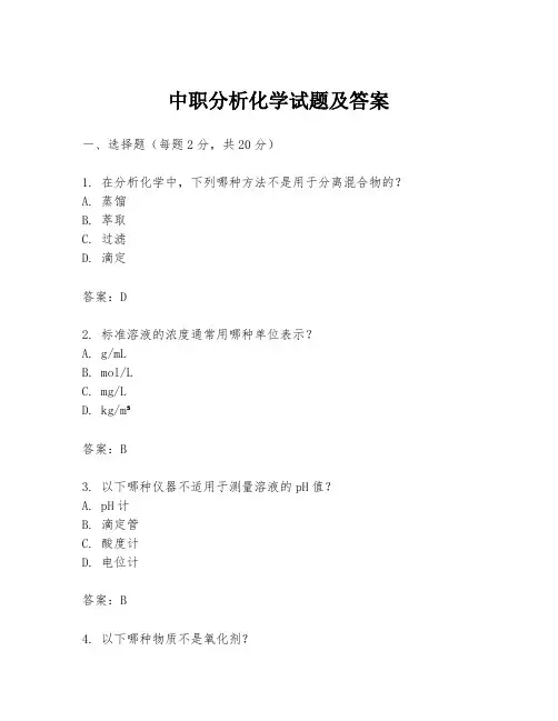 中职分析化学试题及答案