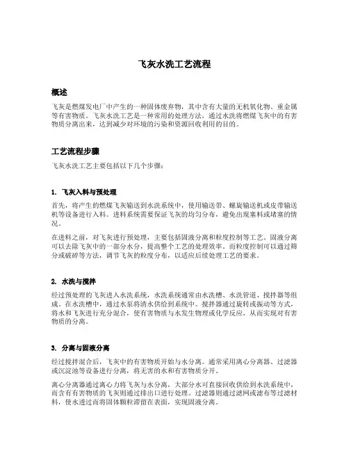 飞灰水洗工艺流程