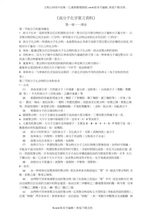 高分子化学复习讲义