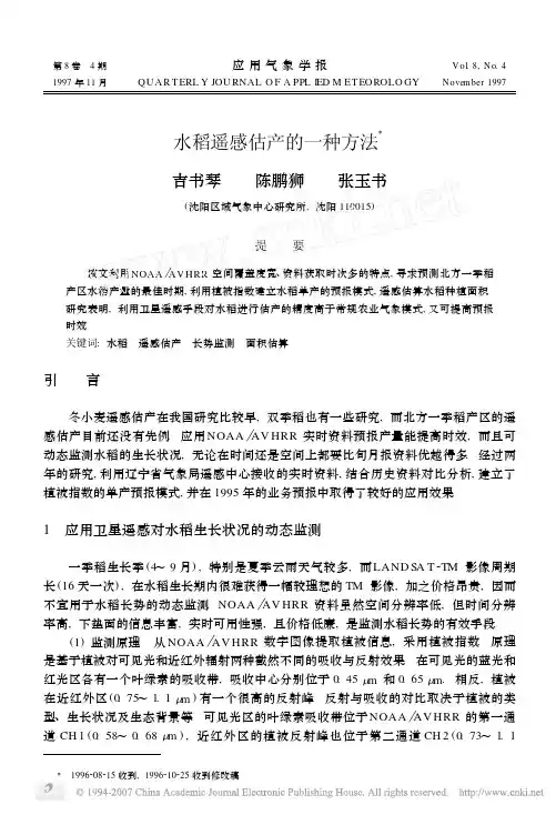 水稻遥感估产的一种方法
