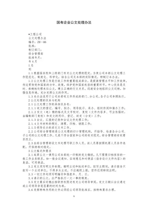 国有企业公文处理办法