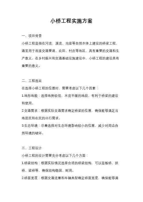 小桥工程实施方案