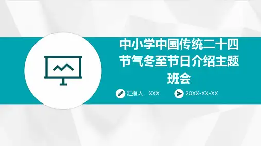 中小学中国传统二十四节气冬至节日介绍主题班会PPT课件