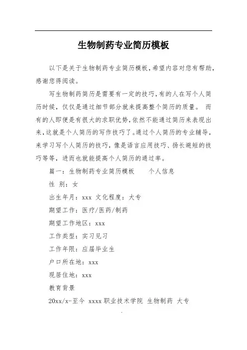 生物制药专业简历模板