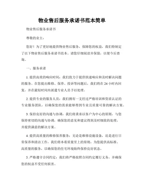 物业售后服务承诺书范本简单