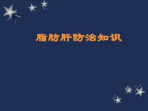 脂肪肝防治
