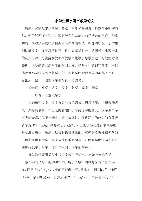 小学生识字写字教学论文