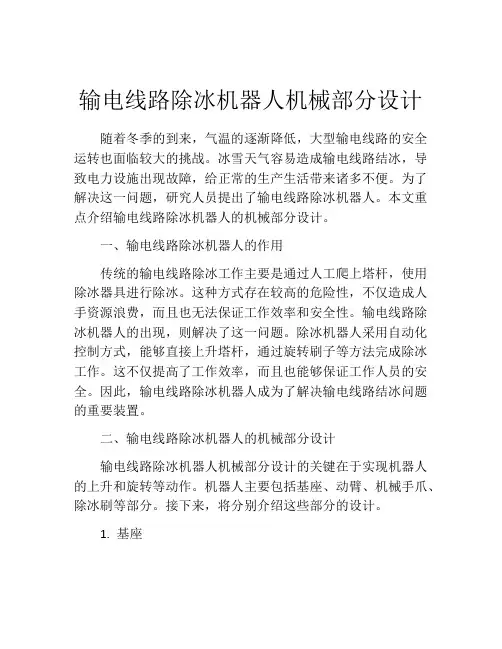 输电线路除冰机器人机械部分设计