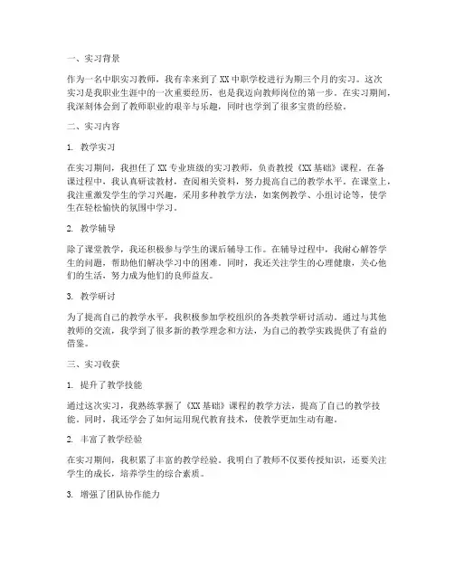 中职实习教师的实习报告