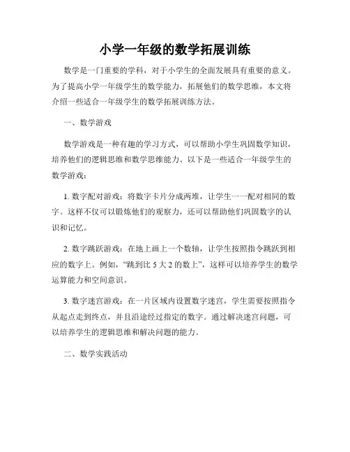 小学一年级的数学拓展训练