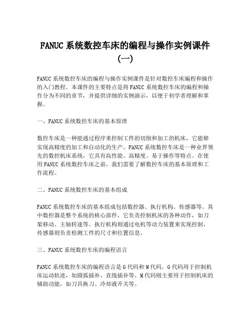 FANUC系统数控车床的编程与操作实例课件 (一)