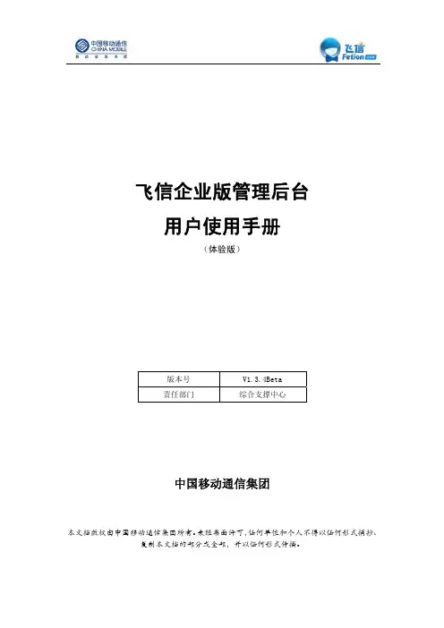 中国移动通信集团 飞信企业版管理后台 说明书