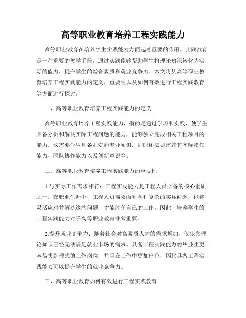 高等职业教育培养工程实践能力