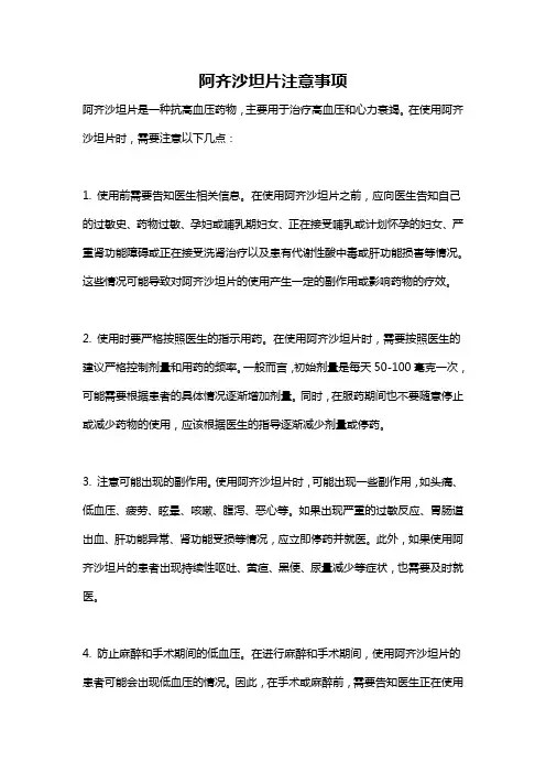 阿齐沙坦片注意事项