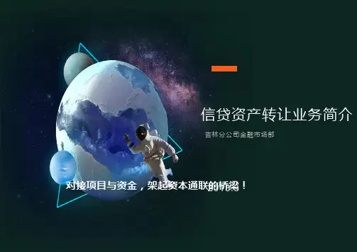 信贷资产转让模式