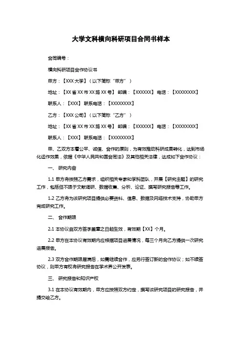大学文科横向科研项目合同书样本