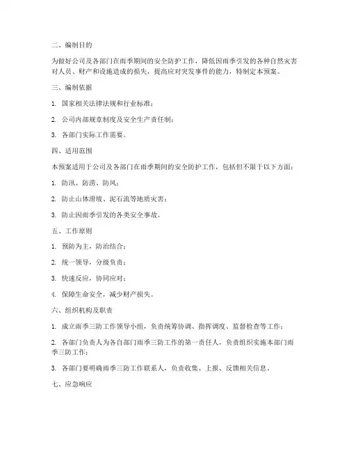 雨季应急预案模板范文