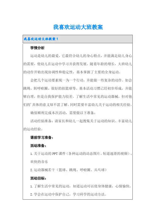我喜欢运动大班教案