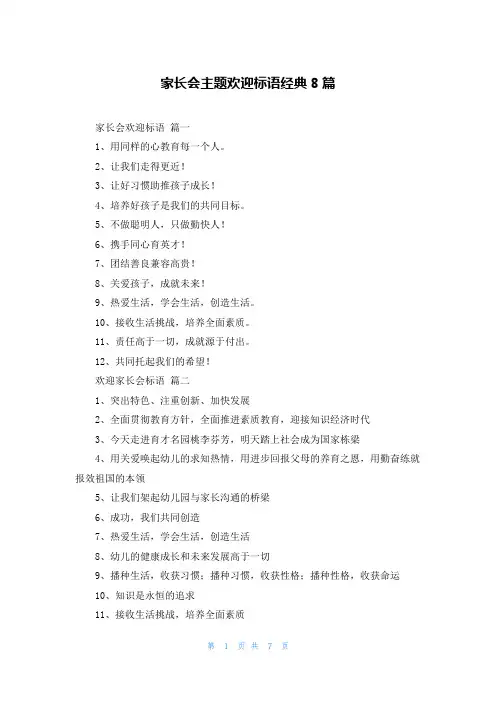 家长会主题欢迎标语经典8篇