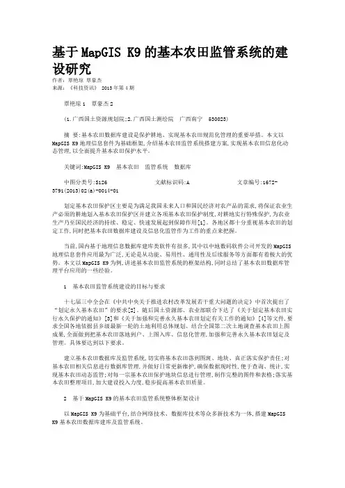 基于MapGIS K9的基本农田监管系统的建设研究