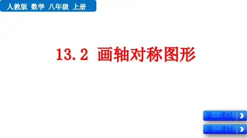 人教版初中八年级上册数学精品课件 第十三章 轴对称 画轴对称图形 画轴对称图形