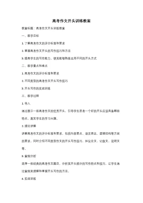 高考作文开头训练教案