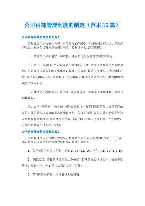 公司内部管理制度的制定(范本15篇)