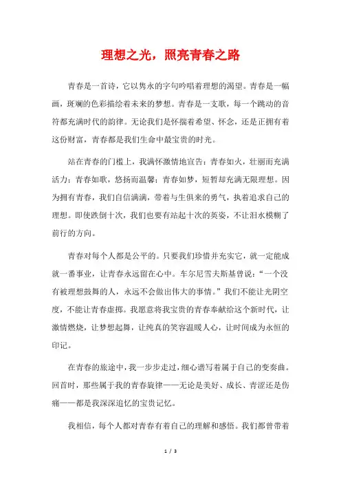理想之光,照亮青春之路