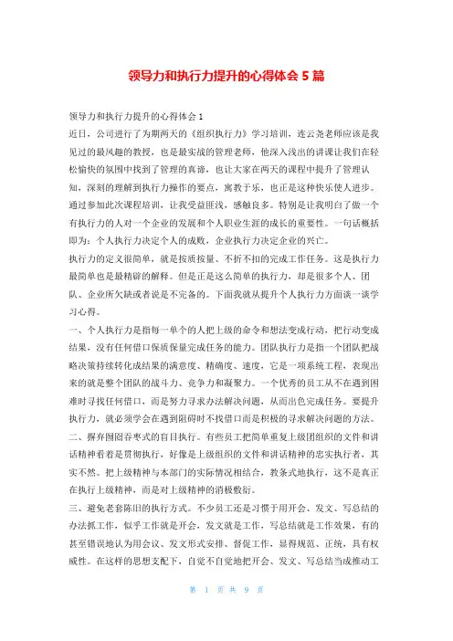 领导力和执行力提升的心得体会5篇