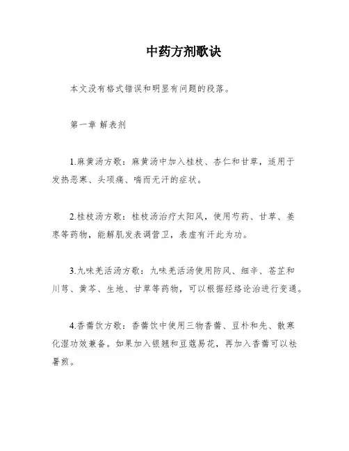 中药方剂歌诀
