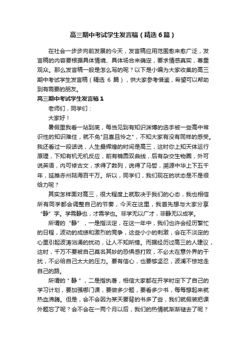 高三期中考试学生发言稿（精选6篇）
