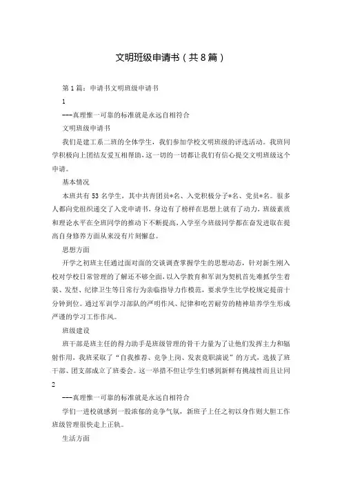 文明班级申请书(共8篇)