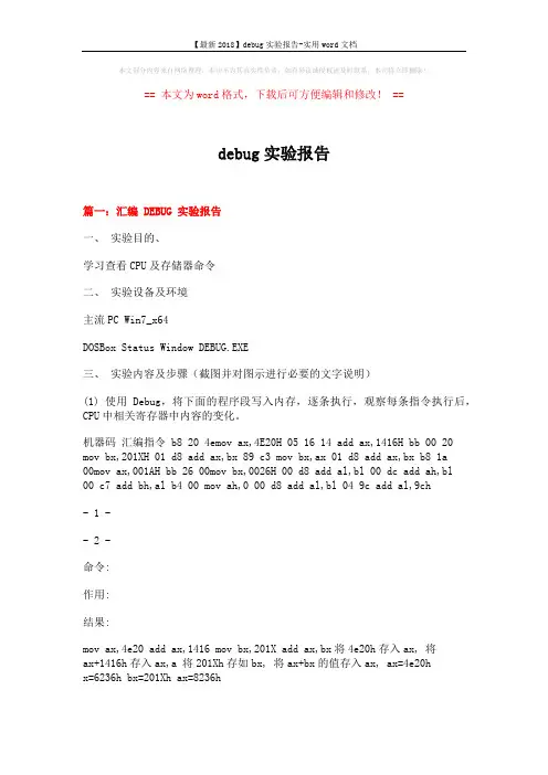 【最新2018】debug实验报告-实用word文档 (7页)