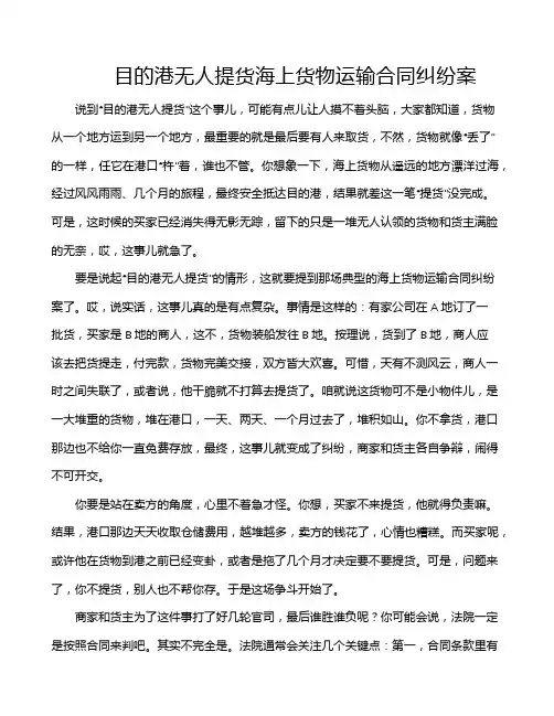 目的港无人提货海上货物运输合同纠纷案