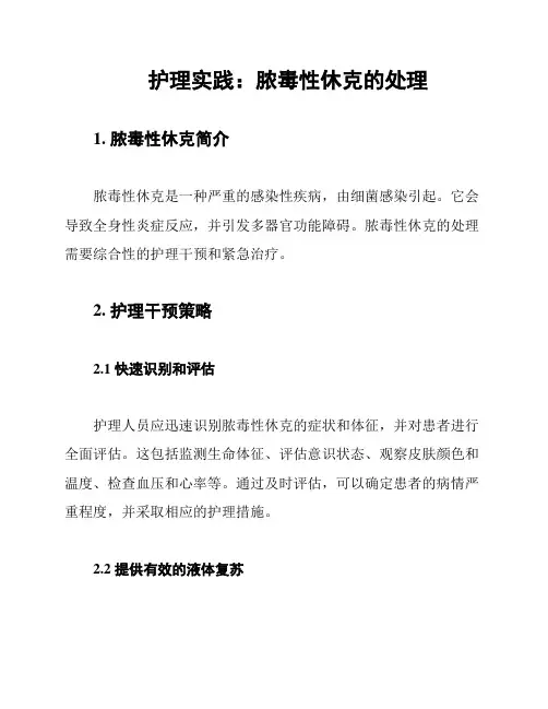 护理实践：脓毒性休克的处理