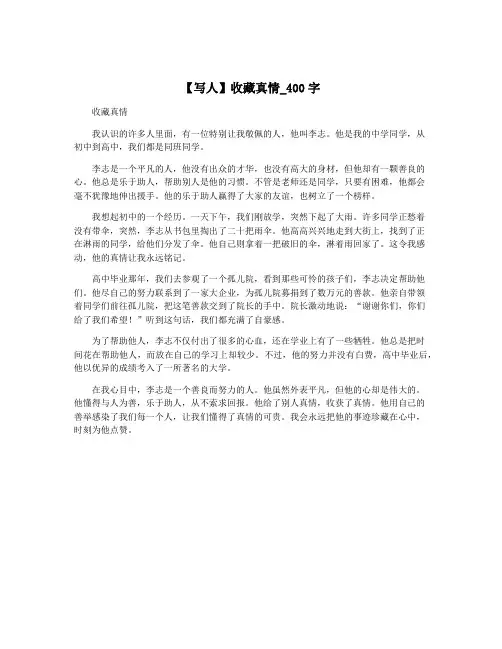 【写人】收藏真情_400字