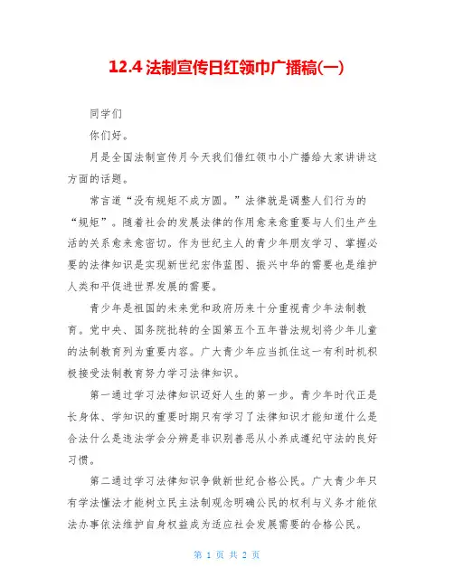 12.4法制宣传日红领巾广播稿(一)