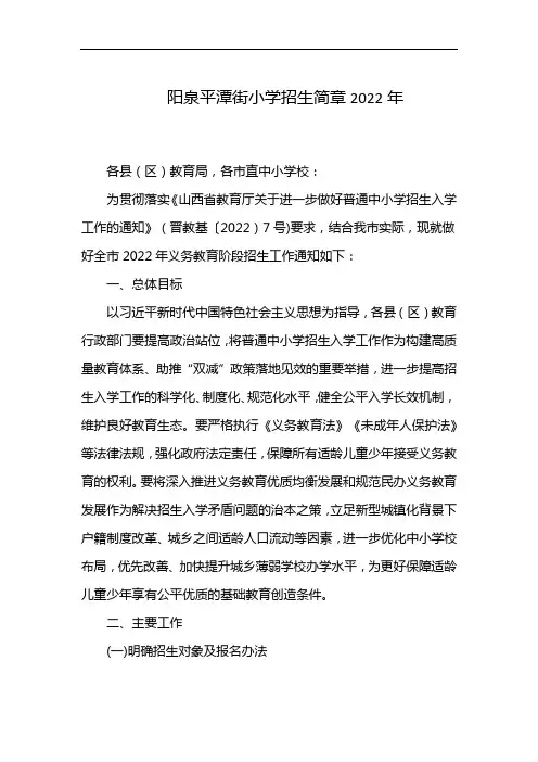 阳泉平潭街小学招生简章2022年