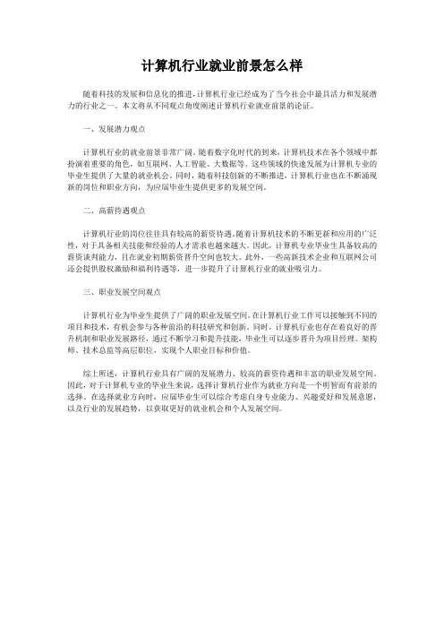 计算机行业就业前景怎么样