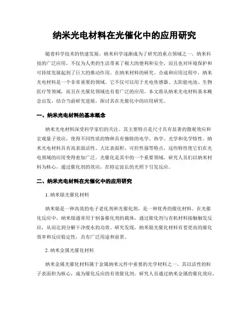 纳米光电材料在光催化中的应用研究