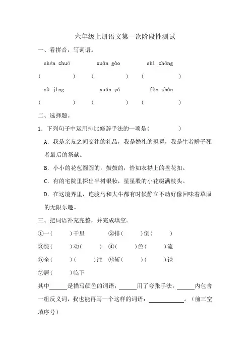 第一次阶段性测试-2024-2025学年统编版语文六年级上册 (1)