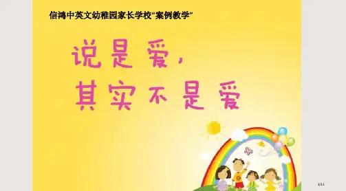 家长学校案例教案说是爱其实不是爱课件省公开课金奖全国赛课一等奖微课获奖PPT课件