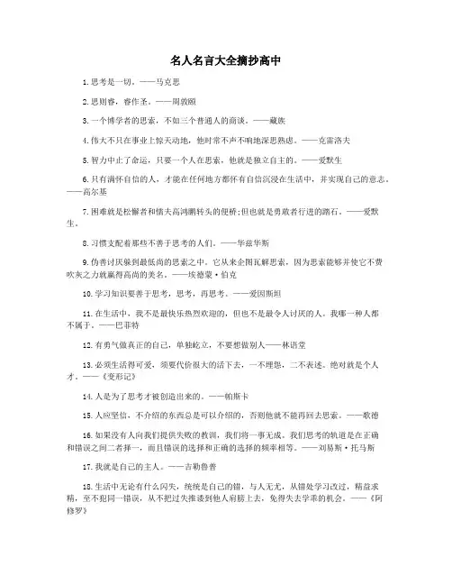 名人名言大全摘抄高中