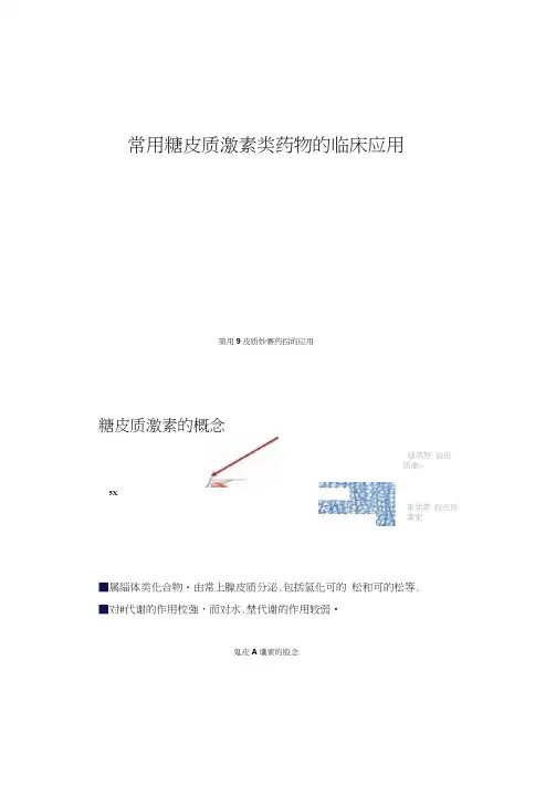 常用糖皮质激素类药物的临床应用.