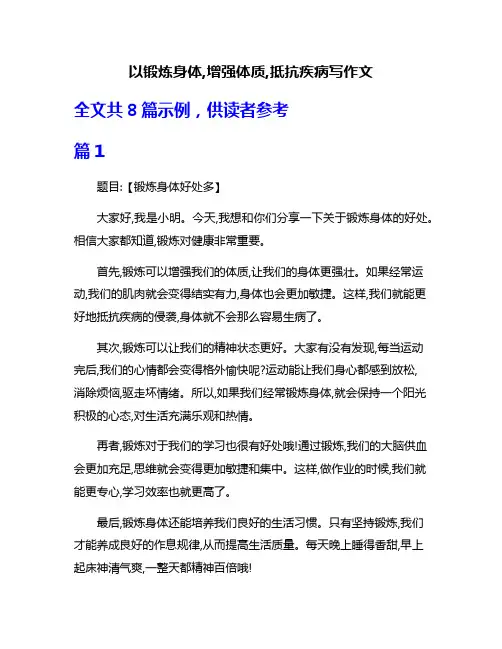 以锻炼身体,增强体质,抵抗疾病写作文