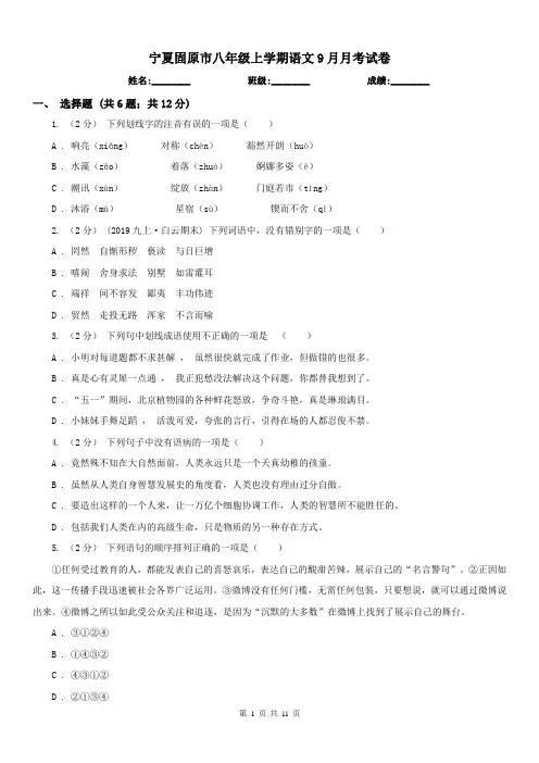宁夏固原市八年级上学期语文9月月考试卷