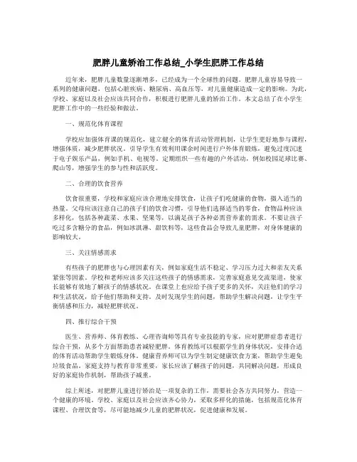 肥胖儿童矫治工作总结_小学生肥胖工作总结