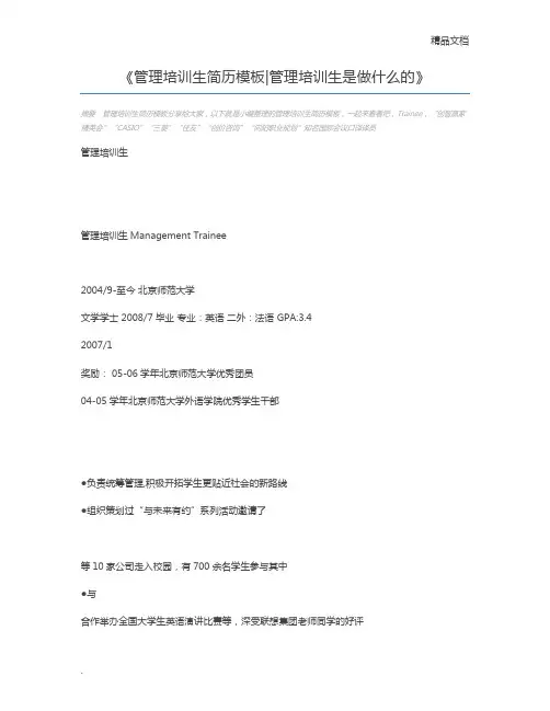 管理培训生简历模板管理培训生是做什么的