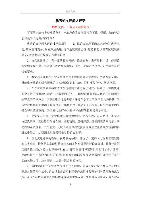 优秀论文评阅人评语