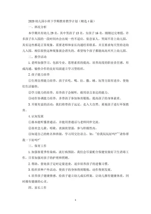 2020幼儿园小班下学期教育教学计划(精选4篇)(最新)
